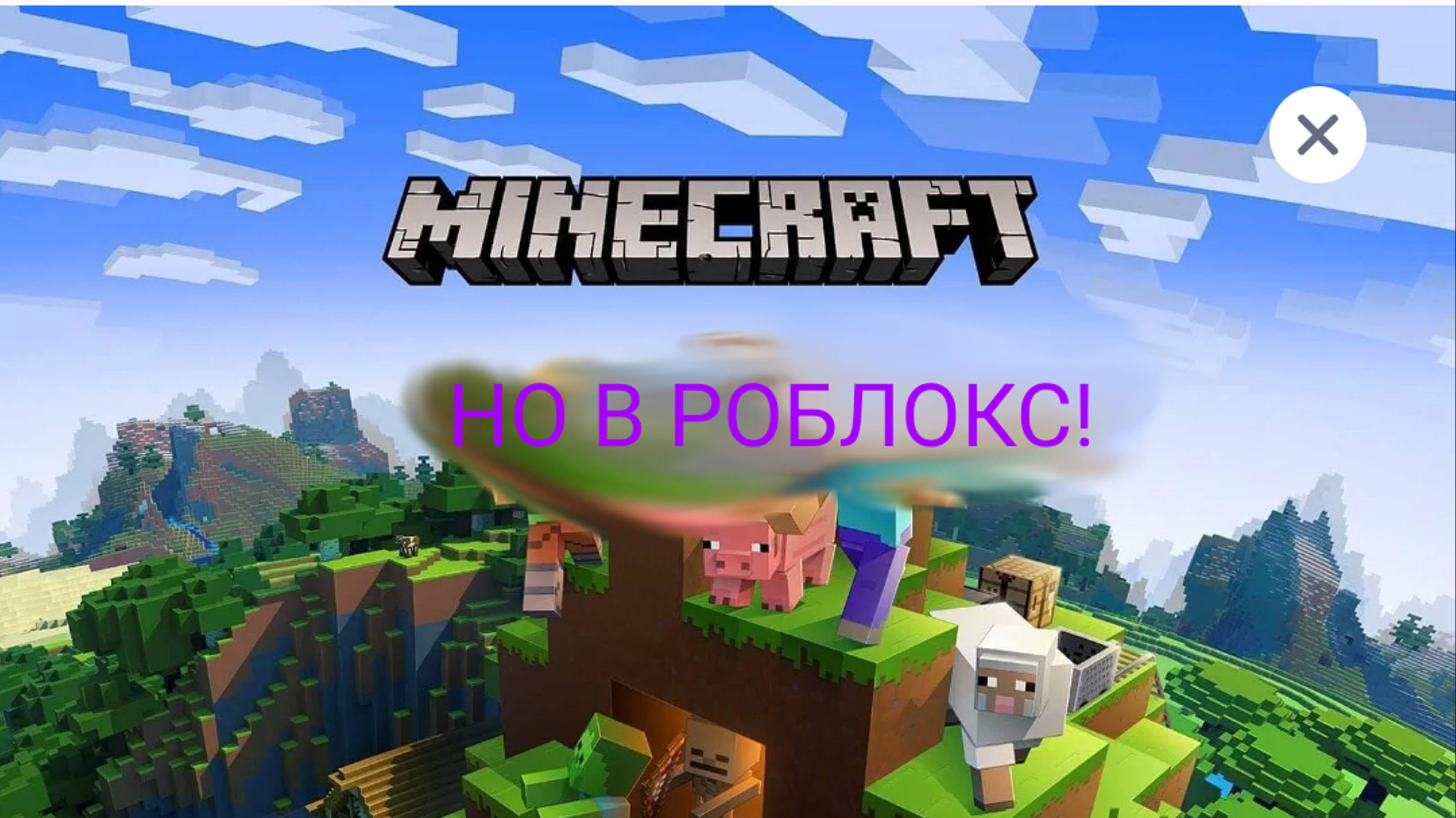 Играю в Майнкрафт в роблокс! смотреть онлайн