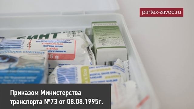 Аптечка, применяемая для перевозки опасных грузов