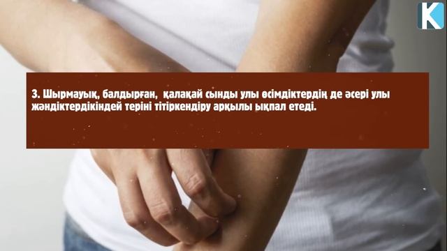 Тез Көріңіз, Денеңіз Қышып Маза бермесе, АДАМ ДЕНЕСІ НЕГЕ ҚЫШИДЫ, Керек арнасы смотреть онлайн