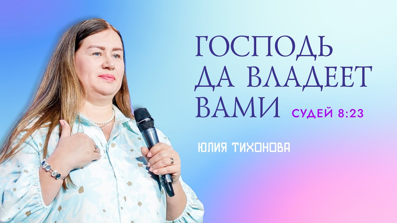 "Господь да владеет вами". Пастор Юлия Тихонова 25 июня 2023г "Церковь Прославления" г.Томска
