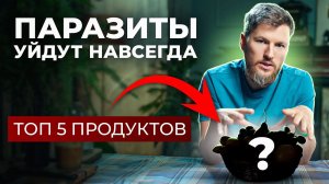 ПАРАЗИТЫ уйдут навсегда, нужно съесть…