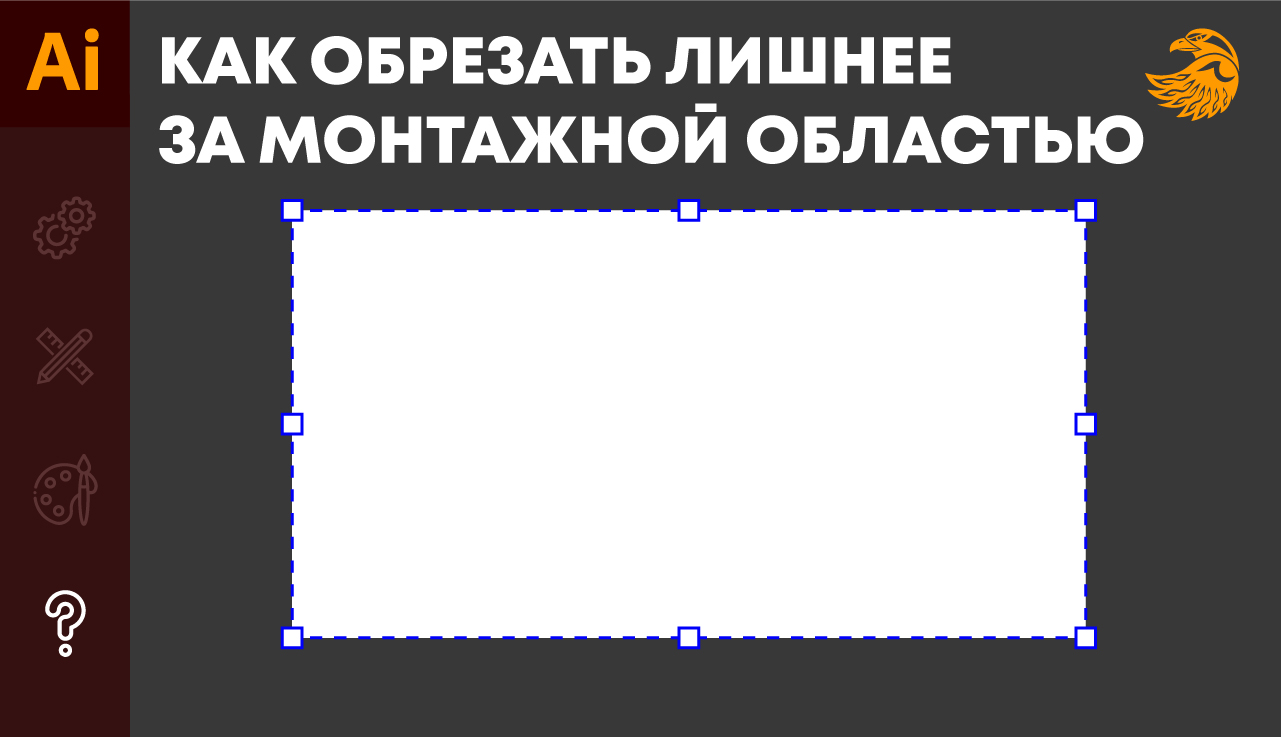 Как обрезать изображение под монтажную область в иллюстраторе