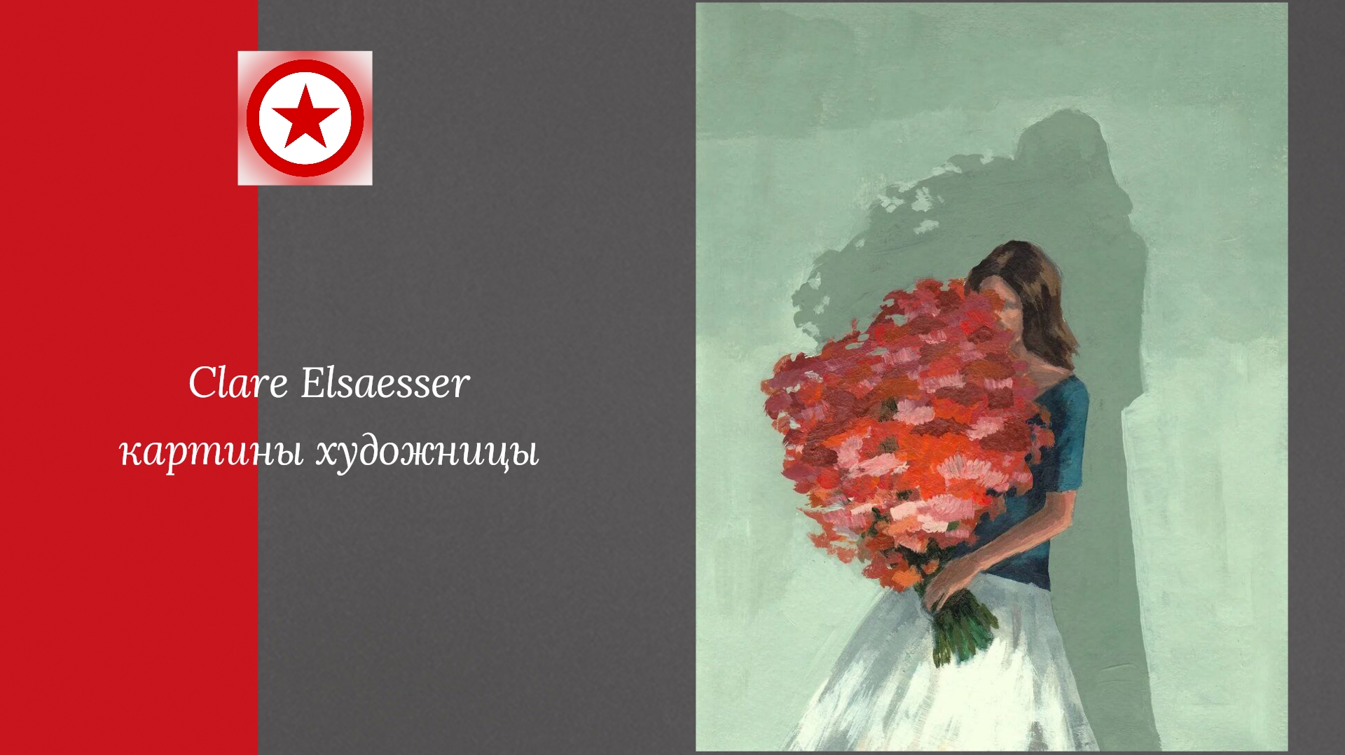 Clare Elsaesser картины художницы. смотреть онлайн