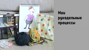 Мои творческие процессы | Вязание и шитье