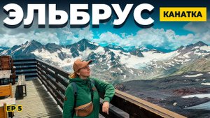 КАНАТНАЯ ДОРОГА НА ЭЛЬБРУС | ЗАМЕРЗЛИ НА ВЫСОТЕ 3500 М | ПОЛЯНА ЧЕГЕТ | КБР