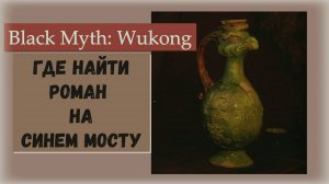 Black Myth  Wukong. Где взять Легендарный напиток Роман на синем мосту с тремя ячейками добавок