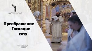 Преображение Господне 2019