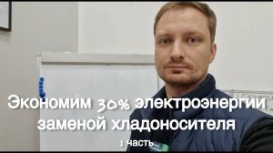 Как сэкономить 30% электроэнергии предприятия ПРОСТО ЗАМЕНИВ ХЛАДОНОСИТЕЛЬ. Низковязкие жидкости. Ч1