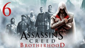 Прохождение Assassin’s Creed: Brotherhood— Часть 6 (Игрофильм)