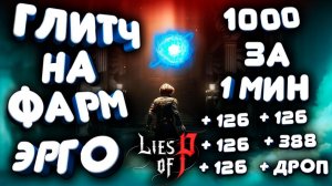 Lies Of P | ГЛИТЧ НА ЭРГО 1К В МИНУТУ | GLITCH ON ERGO 1K PER MINUTE | Ultrawide | 4k | 60 FPS