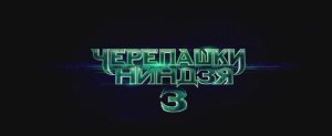 Черепашек-ниндзя 3 (2024)