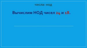 Математика. Числа. Урок 7. НОД - наибольший общий делитель