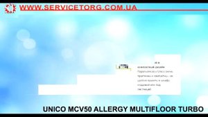 ПАРОПЫЛЕСОС UNICO MCV50 ALLERGY MULTIFLOOR TURBO