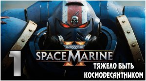 Прохождение Warhammer 40K Space Marine 2 -1- Тяжело быть Космодесантником ! ( Запись со стрима )