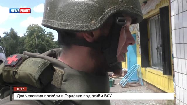 Два человека погибли в Горловке под огнём ВСУ