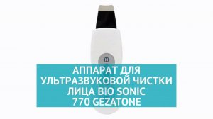 Аппарат для ультразвуковой чистки лица Bio Sonic 770 Gezatone