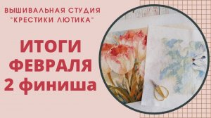 Итоги вышивального Февраля 2022/ Финиши /Вышивка крестом как антистрес