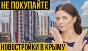 ТОП 5 худших квартир в Крыму | Какие Новостройки не стоит покупать | Худшие ЖК в Крыму