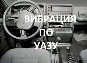 Вибрация УАЗ Патриот ,Буханка, Хантер на скорости