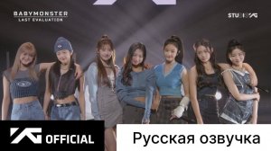 РУССКАЯ ОЗВУЧКА - BABYMONSTER - 'Last Evaluation' EP.7