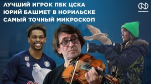 Юрий Башмет в Норильске, Каспер Уэйр – Игрок месяца, Чистый Норильск