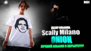 ЛУЧШИЙ АЛЬБОМ В КАРЬЕРЕ? ОБЗОР АЛЬБОМА SCALLY MILANO - " ONION "