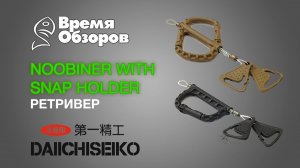 Ретривер Daiichiseiko Noobiner with Snap Holder. Обзор.