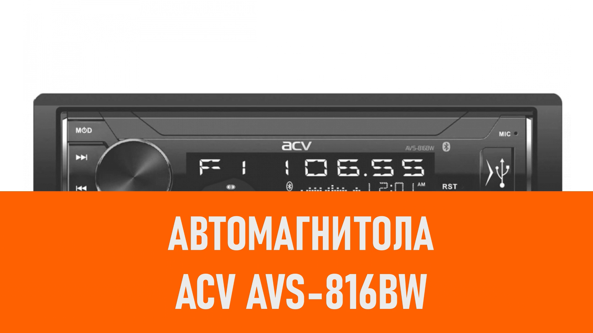 Распаковка автомагнитолы ACV AVS-816BW