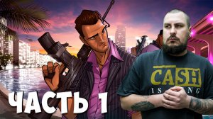 GTA Vice City :The Definitive Edition | Remastered | прохождение #1 — Вайс-Сити | PS5