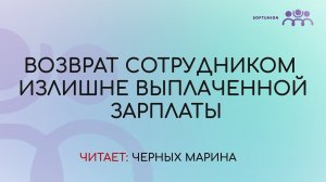 Возврат сотрудником излишне выплаченной зарплаты