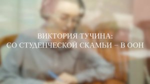 Виктория Тучина: со студенческой скамьи — в ООН