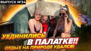 Тяпа | #34 | УЕДИНИЛИСЬ В ПАЛАТКЕ!  ОТДЫХ НА ПРИРОДЕ УДАЛСЯ!