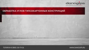 Как обработать углы ГКЛ с помощью аксессуаров SHEETROCK