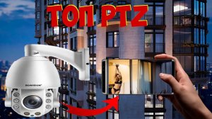 ТОП ЛУЧШИХ PTZ КАМЕР С ОПТИКОЙ НА РАСПРОДАЖЕ