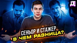 СЕНЬОР И СТАЖЕР, В ЧЕМ РАЗНИЦА? / ТЁМА О ФРОНТЕНДЕ / ДЕПЛОЙ ПОЛЬЗА