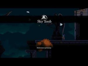 Death's Gambit Прохождение №2