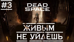 Dead Space 2023 / ПРОХОЖДЕНИЕ НА РУССКОМ /ИГРАЕМ НА ПК/ ОБЗОР/СТРИМ #3