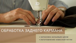 Запаковка заднего кармана бельевым швом