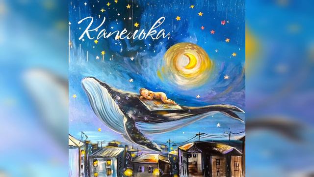 ТЫ СЕЙЧАС ТИХОНЕЧКО СПИШЬ - Капелька (колыбельная).