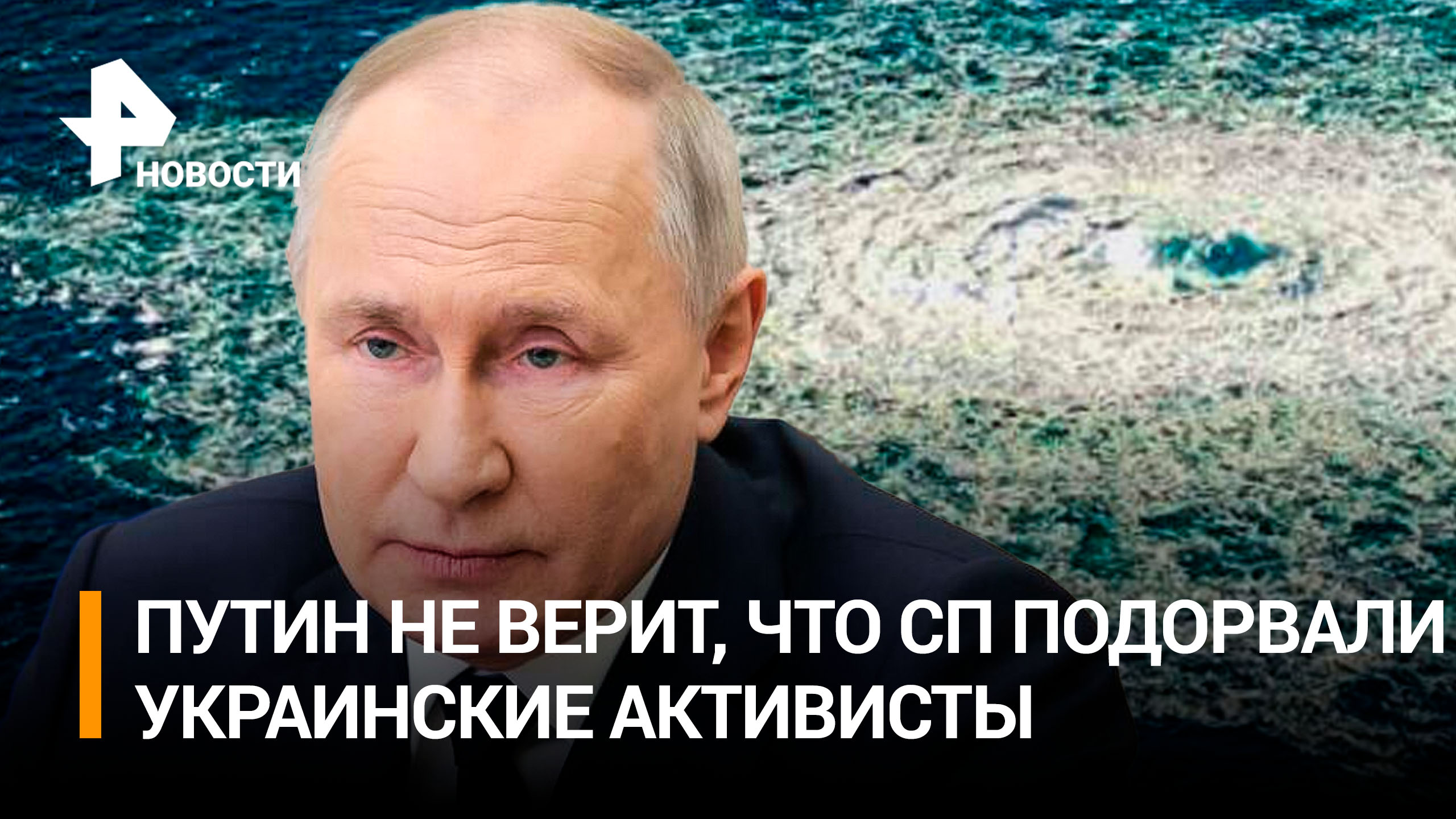 Путин: взрывы на СП устроили профессионалы, но у проекта есть будущее / РЕН Новости