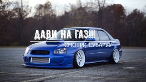 Дави на газ! Davi na haz (BaNdiToRemiX) +bass,remix,subaru))