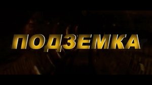 Подземка. Спектакль. Реж. Р.Шидловский