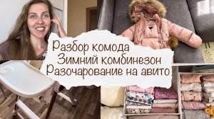 РАЗБОР КОМОДА ?♀️ ЗИМНИЙ КОМБИНЕЗОН ❄️ РАЗОЧАРОВАНИЕ НА АВИТО ? ВЛОГ