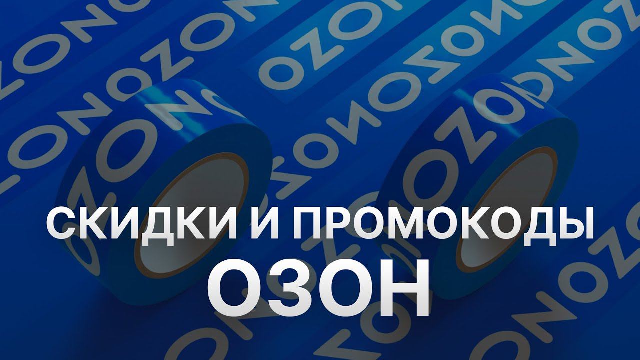 Промокод Озон на первый заказ - Купоны Озон на скидку