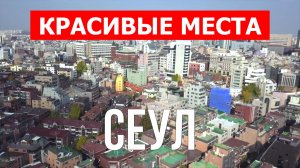 Сеул, Южная Корея | Достопримечательности, туризм, места, природа, обзор | 4к видео | Город Сеул