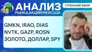 Анализ рынка акций РФ и США/ GMKN, IRAO, DIAS, NVTK, GAZP, ROSN/ ЗОЛОТО, ДОЛЛАР, SPY