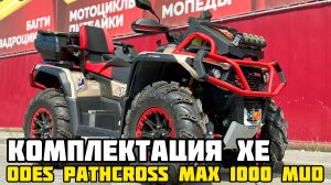 ОБЗОР комплектации XE (X-MOTORS EDITION) квадроцикла ODES (ОДЕС) PATHCROSS MAX 1000 MUD двухместный