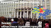 Хронология Евромайдана. Часть 8(Захват областных администраций).