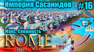 Прохождение кампании за Сасанидов Rome: Total War - Barbarian Invasion Полное прохождение #16