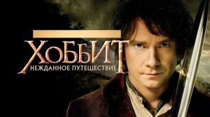 Хоббит: Нежданное путешествие (фильм, 2012)